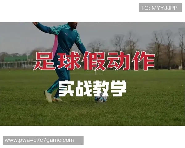 提升你的足球技巧从零开始的过人教学全攻略